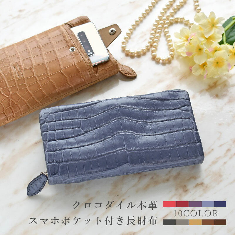 クロコダイル 長財布 スマホが入る 大容量 メンズ レディース ワニ 鰐 本革 スマートフォン 携帯 収納 財布 ギフト プレゼント
