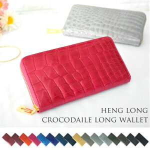 クロコダイル 長財布 財布 レディース メンズ 本革 バレンタイン プレゼント シャイニング ヘンローン ワニ 革 皮 ラウンド 光沢大人 ペア カップル かわいい エキゾチックレザー専門店 MGsable エムジーセーブル 送料