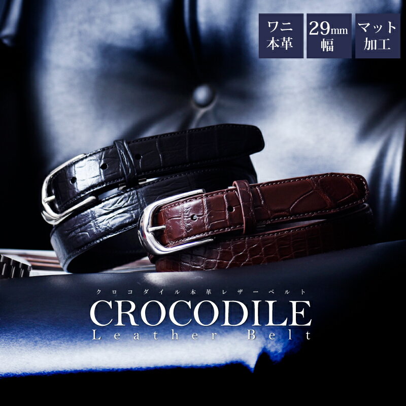 \ブラックフライデークーポン配布中/メンズ ベルト クロコダイル 本革 ワニ革 レザーベルト 細め 29mm 30mm バックル 日本製 カジュアル ビジネス ...