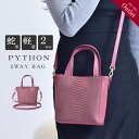 【15%OFFクーポン配布中】ハンドバッグ パイソン レディース 訳あり ショルダー 2way 本革 軽量 蛇革 ミニバッグ トート 斜めかけ コンパクト ヘビ...