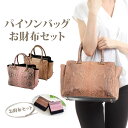 \本日だけ店内P10倍中/ハンドバッグ パイソン 本革 レディース バッグ 財布 セット ヘビ革 2way 大容量 やわらかい かばん 鞄 蛇 本皮 本物 婦人...