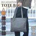 【15%OFFクーポン配布中】トートバッグ メンズ レディース 牛革 パッチワーク スプリットレザー レザー トート 手提げ 肩掛け 薄型 薄い 軽量 軽い 牛...
