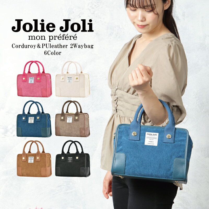 【店内セール中】【Jolie Joli 】ジョリージョリ トートバッグ ハンドバッグ レディース ショルダーベルト付き 2way コーデュロイ 軽量 大容量 かわいい プレゼント ギフト 合皮 合成皮革 フェイクレザー ファーチャーム 送料無料