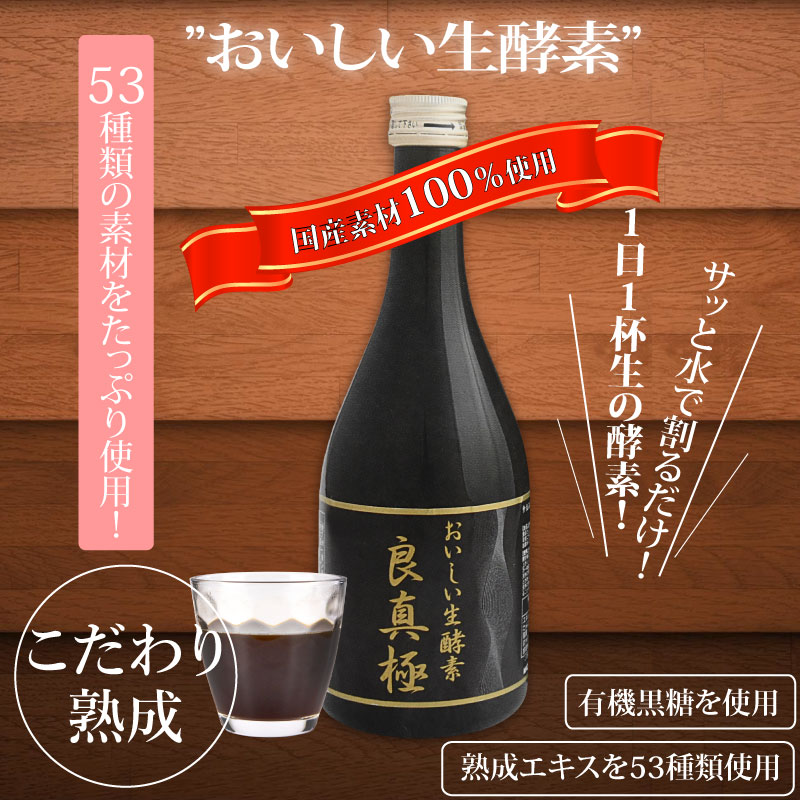 おいしい 生酵素水 良真極 500ml 植物発酵エキス 送料無料 ダイエット酵素 ドリンク 免疫力 予防 野菜 健康 美容 安心原料 栄養 代引き無料