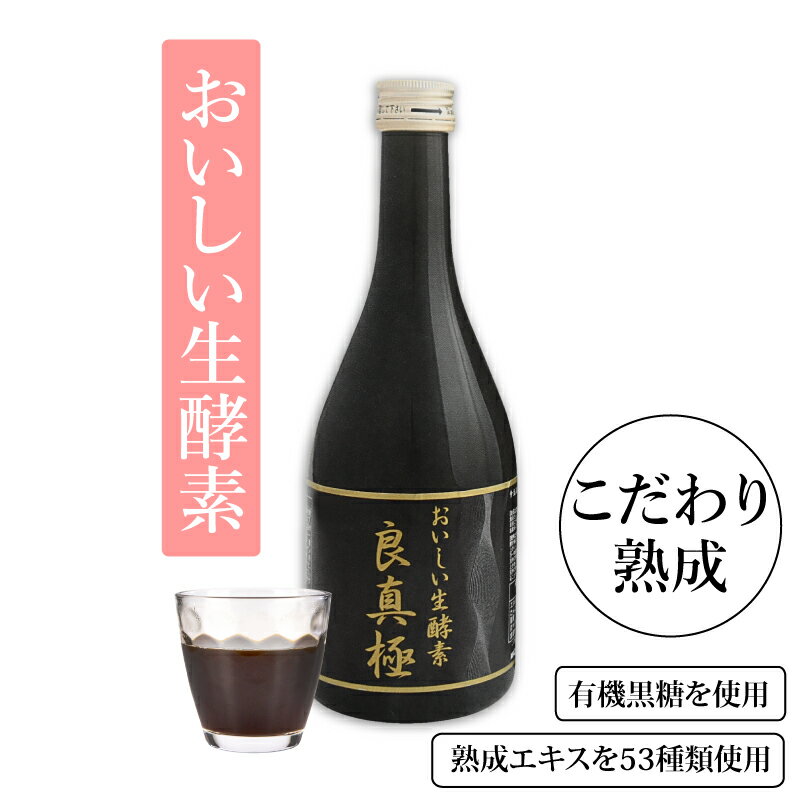 【今だけ15%OFF】酵素 ドリンク 水 生酵素水 植物発酵 エキス おいしい 良真極 500ml ダイエット酵素 ドリンク 免疫力 予防 野菜 健康 ..