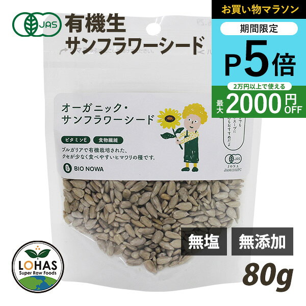 ＼お買い物マラソン限定4日20時～ポイント5倍／ オーガニック サンフラワーシード...