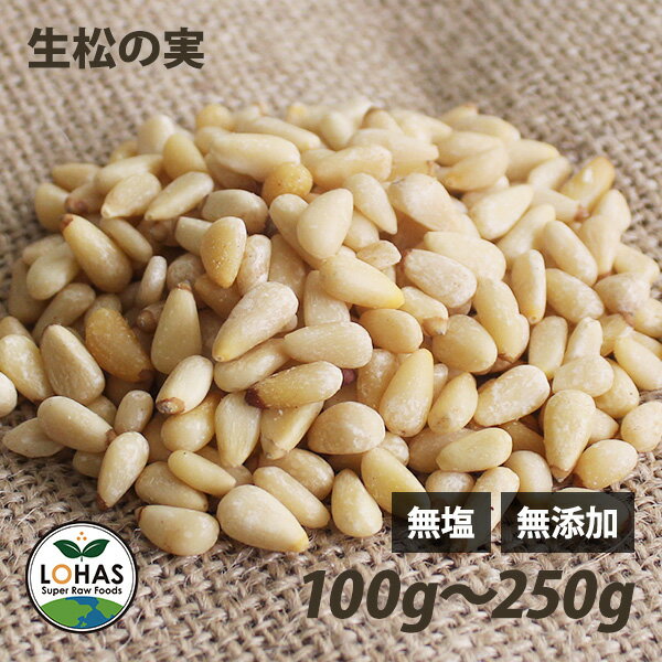 松の実(生) 100g・250g 無塩 無添加 ローフード 酵素 ダイエット ジェノベーゼソース 韓国料理 炒め物 ナッツ まつのみ マツノミ ロハス LOHA...