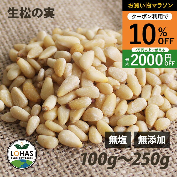 乐天商城 - ＼お買い物マラソン限定20日20時〜10％offクーポン／ 松の実（生） 100g・250g 無塩 無添加 ローフード 酵素 ダイエット ジェノベーゼソース 韓国料理 炒め物 ナッツ まつのみ マツノミ ロハス LOHAS