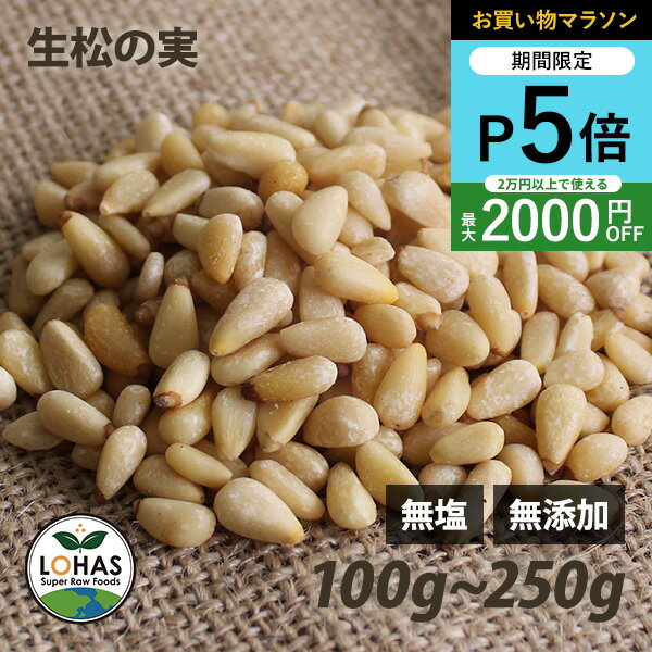 ＼お買い物マラソン限定20日20時～ポイント5倍／ 松の実（生） 100g・250g 無塩 無添加 ローフード 酵素 ダイエット ジェノベーゼソース 韓国料理 炒め物 ナッツ まつのみ マツノミ ロハス LOHAS