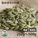 パンプキンシード(生・かぼちゃの種) 250g・500g 無塩 無油 無添加 塩不使用 油不使用 食用 非常食 保存食 ローフード 酵素 ダイエット ロハス L...
