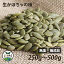 パンプキンシード（生・かぼちゃの種） 100g・250g・500g 無塩 無油 無添加 塩不使用 油不使用 食用 非常食 保存食 ローフード 酵素 ダイエット