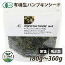 オーガニック パンプキンシード (生・かぼちゃの種) 180g・360g(180g×2袋) 有機JAS認証 無塩 無添加 ローフード 酵素