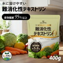 食物繊維 【 難消化性デキストリン 400g 】 非遺伝子組み換え デキストリン 水溶性食物繊維 無添加 微顆粒 粉末 こども パウダー ダイエット 糖質制限 コレステロール 血糖値 腸活 お通じ 便秘 便通 ロハス LOHAS
