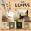 ソイプロテイン 人工甘味料不使用 【ロハスソイプロテイン 100g~3kg】 ダイエット プロテイン プロテインダイエット 大豆 タンパク質 低糖質 高タンパク...