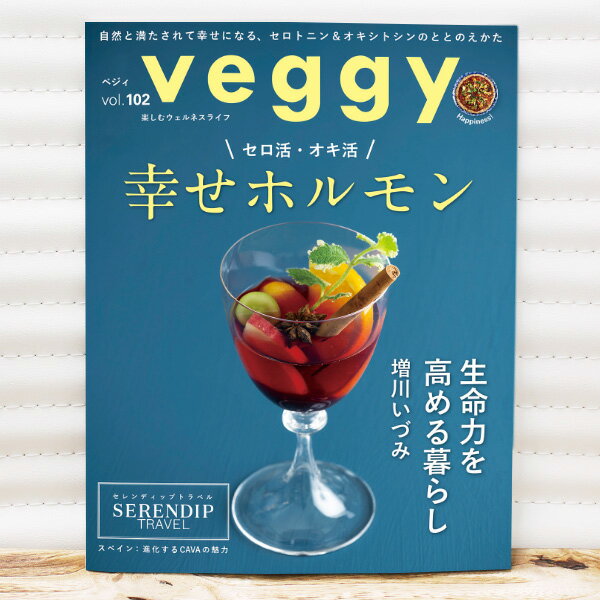 Veggy（ベジー）vol.102 幸せホルモン ※メール便・別送