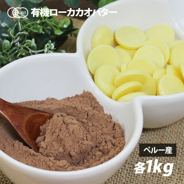 オーガニック・ローカカオバター/パウダーセット 各1kg