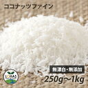 無添加ココナッツファイン 250g・500g