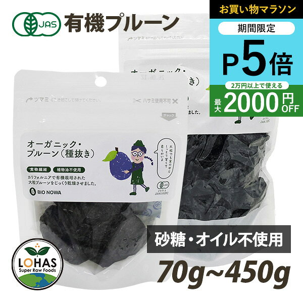 ＼お買い物マラソン限定4日20時～ポイント5倍／ オーガニック プルーン 70g・450g アメリカ産 有機JAS認証 無添加 添…