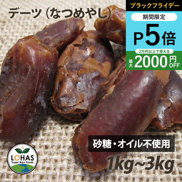 ＼ブラックフライデー限定20日20時～ポイント5倍／ 無添加 デーツ （ なつめやし ）1kg・3kg（1kgx3）イラン産 サーヤ種 無農薬 農薬不使用 砂糖不使用 天日干し ローフード 酵素 ドライフルーツ ロハス LOHAS
