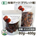 オーガニック デーツ （ デグレット種 種抜き ） 80g・400g 有機JAS認証 砂糖不使用 無添加 ローフード 酵素 なつめやし ドライフルーツ ナチュラルキッチン