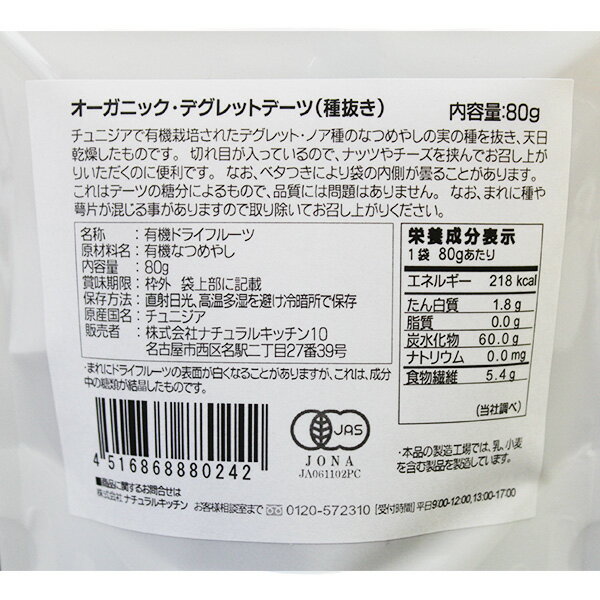 オーガニック・デーツ（デグレット種・種抜き） 80g 有機JAS認証 砂糖不使用 無添加 ローフード 酵素 なつめやし