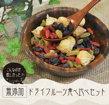 【送料無料】4種類のミックスドライフルーツ 250g×3個セット 有機レーズン・グリーンレーズン・クコの実・いちじく 砂糖不使用 オイル不使用 無添加 ローフード 酵素 ダイエット