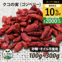 \スーパーSALE限定4日20時〜10%off/ 無添加クコの実(ゴジベリー)100g・ 300g 無漂白 砂糖不使用 ローフード スーパーフード 酵素 ドライ...