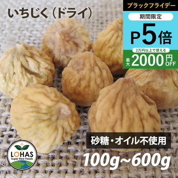 ＼ブラックフライデー限定20日20時～ポイント5倍／ 無添加 いちじく （小粒・ドライタイプ） 100g・300g・600g（300gx2） 砂糖不使用 天日干し ありがとうドライフルーツ 製菓 ロハス LOHAS