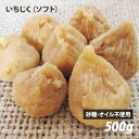 無添加いちじく（小粒・ソフトタイプ） 500g イラン産 農薬不使用 砂糖不使用 天日干し ローフード 酵素 ドライフルーツ 《お買物合計税別10,000円（税込10,800円）以上で送料無料！》