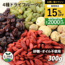 \お買い物マラソン限定24日20時~15%off/ 4種類の ミックスドライフルーツ 300g 有機レーズン・グリーンレーズン・クコの実・いちじく 砂糖不使用 オイル不使用 無添加 ローフード ありがとうドライフルーツ ロハス LOHAS ※メール便・別送