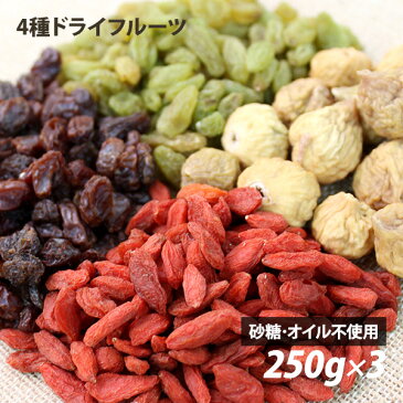 【送料無料】4種類のミックスドライフルーツ 250g×3個セット 有機レーズン・グリーンレーズン・クコの実・いちじく 砂糖不使用 オイル不使用 無添加 ローフード 酵素 ダイエット