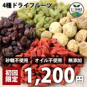 【初回購入限定】4種類のミックスドライフルーツ 230g 有機レーズン・グリーンレーズン・クコの実・いちじく 砂糖不使用 オイル不使用 無添加 酵素 ダイエット...