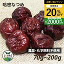 \お買い物マラソン限定24日20時~20%off/ 無添加・哈密(はみ)なつめ 70g・200g 農薬不使用 化学肥料不使用 砂糖不使用 無漂白 無添加 乾燥なつめ ドライなつめ ナツメ 棗 スーパーフード 妊娠中 葉酸 鉄分 ロハス LOHAS