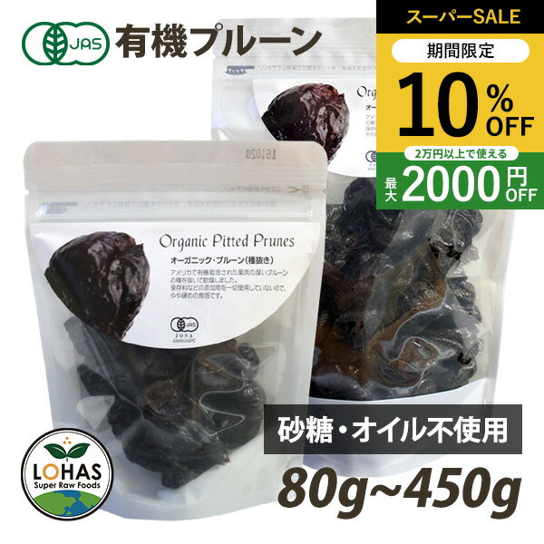 ＼スーパーSALE限定4日20時〜10%off／ オーガニック プルーン 80g・450g アメリカ産 有機JAS認証 保存..