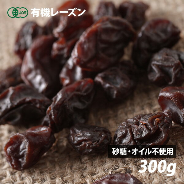 オーガニック・レーズン（干しぶどう） 300g 有機JAS認証 オイル不使用 砂糖不使用 ありがとうドライフルーツ ロハスのサムネイル