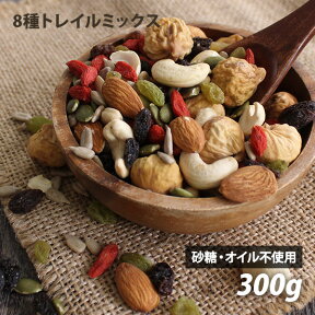 太陽と大地の恵み 無添加 8種 トレイルミックス 300g ミックスナッツ ドライフルーツ アーモンド カシューナッツ いちじく レーズン クコの実 ひまわりの種 カボチャの種 ありがとうロハスミックス ロハス ※メール便・別送