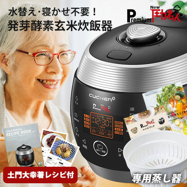 【公式】premium NEW 圧力名人 炊飯器 蒸し器付き CUCHEN 正規販売店 3年保証 発芽酵素玄米炊飯器 発芽玄米炊飯器 酵素玄米 CJS-FD0641RDVFJP 発芽玄米4合 白米6合 専用蒸し器 レシピ本 マルチ調理 圧力鍋 電子レシピ