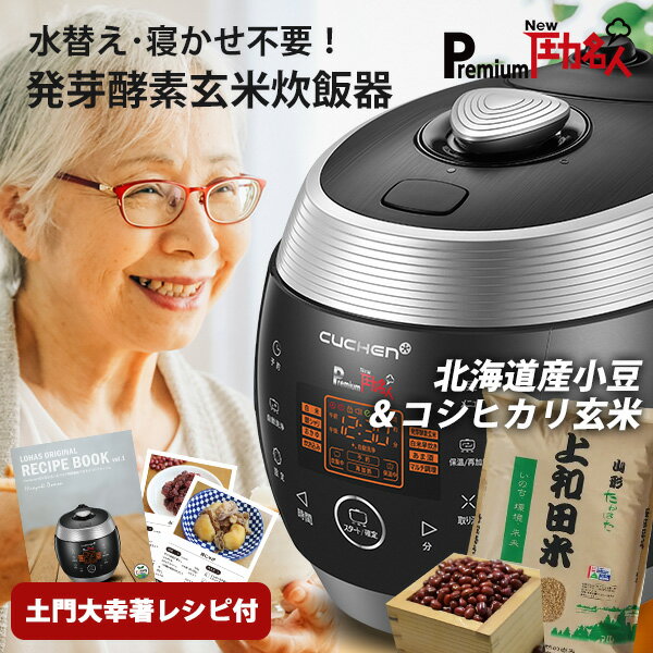 2000円OFFクーポン対象※4日20:00-11日1:59【公式】premium NEW 圧力名人 炊飯器 蒸し器付き CUCHEN 特別栽培米 コシヒカリ玄米 北海道産 小豆 セット 正規販売店 3年保証 発芽酵素玄米炊飯器 酵素玄米 CJS-FD0641RDVFJP レシピ本 マルチ調理 圧力鍋 電子レシピ