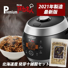 【公式】premium NEW 圧力名人 CUCHEN 北海道産発芽十雑穀 セット 正規販売店 3年保証 発芽酵素玄米炊飯器 発芽玄米炊飯器 CJS-FD0641RDVFJP 発芽玄米4合 白米6合 レシピ本付き!