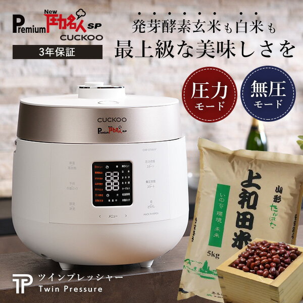 【公式】レシピ本＆専用蒸し器付 Premium New 圧力名人SP 炊飯器 コシヒカリ玄米5kg 北海道産小豆300gセット 3年保証 cuckoo 正規販売店 発芽酵素玄米炊飯器 酵素玄米 発芽玄米 4合 白米6合 ツインプレッシャー マイコン式 CRP-ST0605F