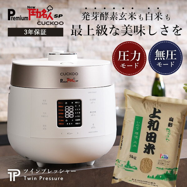 【公式】レシピ本&専用蒸し器付 Premium New 圧力名人 SP 炊飯器 コシヒカリ玄米 5kgセット 3年保証 cuckoo 正規販売店 発芽酵素玄米炊飯器 酵素玄米 発芽玄米 4合 白米6合 ツインプレッシャー マイコン式 CRP-ST0605F