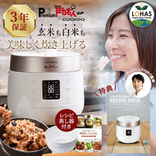 最強翌日配送 公式 発芽酵素玄米炊飯器 【 圧力名人SP Premium New CUCKOO レシピ本&専用蒸し器付 ※3年..