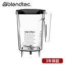 Blendtec WildSide+ Jar ワイルドサイドプラスジャー ブレンテック 正規代理店 3年保証付き ハイパワーブレンダー ミキサー メーカー直送