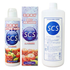 食品用・農薬除去＆除菌洗浄溶液 SCS 300ml・1000ml（詰め替え）北海道産ホッキ貝殻使用 天然素材100% 残留農薬対策 鮮度保持 酸化防止 野菜洗浄 農薬落とし 安全