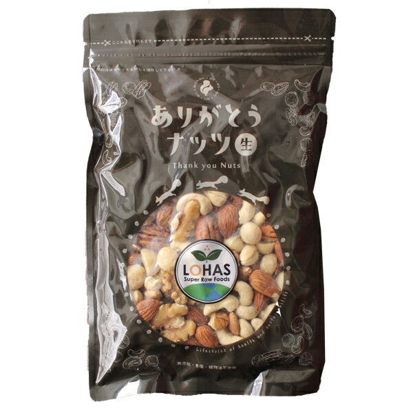 オーガニック 5種類のミックスナッツ （生） 300g・900g（300gx3）生が美味しい 生アーモンド・生くるみ・生カシューナッツ・生ピーカンナッツ・生マカダミア 有機JAS認証 無塩 無油 ありがとうナッツ ロハス LOHAS