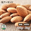 アーモンド 無添加 【生アーモンド 300g 1kg 】 生アーモンド 無塩 無油 無添加 ミネラル タンパク質 カルシウム 食物繊維 添加物不使用 自然食 お...