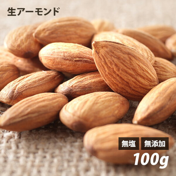 アーモンド（生） 100g 