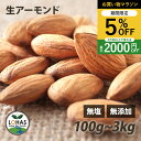\お買い物マラソン限定4日20時〜5%off/ アーモンド 無添加 【生アーモンド 300g 1kg 】 生アーモンド 無塩 無油 無添加 ミネラル タンパク質...