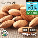 \お買い物マラソン限定24日20時~ポイント5倍/ アーモンド 無添加 【生アーモンド 300g 1kg 】 生アーモンド 無塩 無油 ミネラル タンパク質 カルシウム 食物繊維 添加物不使用 自然食 おやつ おつまみ 保存食 非常食 酵素 ローフード ダイエット ナッツ ロハス LOHAS