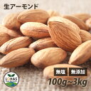 アーモンド 無添加 【生アーモンド 300g 1kg 】 生アーモンド 無塩 無油 無添加 ミネラル タンパク質 カルシウム 食物繊維 添加物不使用 自然食 お...